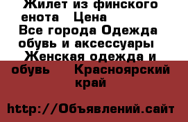 Жилет из финского енота › Цена ­ 30 000 - Все города Одежда, обувь и аксессуары » Женская одежда и обувь   . Красноярский край